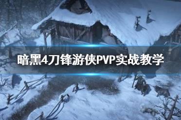 《暗黑破坏神4》攻略——刀锋游侠PVP实战教学