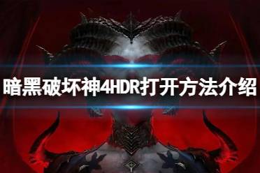 《暗黑破坏神4》攻略——HDR怎么打开