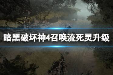 《暗黑破坏神4》攻略——召唤流死灵法师怎么升级