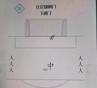 《神奇的文字》让足球射门怎么过关