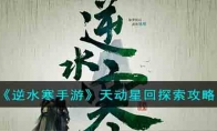 《逆水寒手游》攻略——天动星回探索攻略