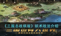 《三国志战棋版》攻略——妖术战法解析