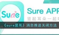 《sure竖耳》攻略——消息推送关闭方法