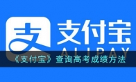 《支付宝》攻略——查询高考成绩方法