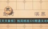 《天天象棋》攻略——残局挑战320期通关攻略