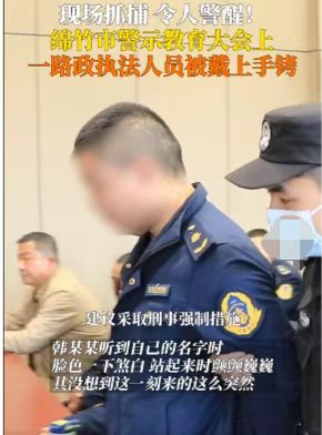 男子警示大会上被铐走全场震惊，提醒大家不要被一时的利益所迷惑