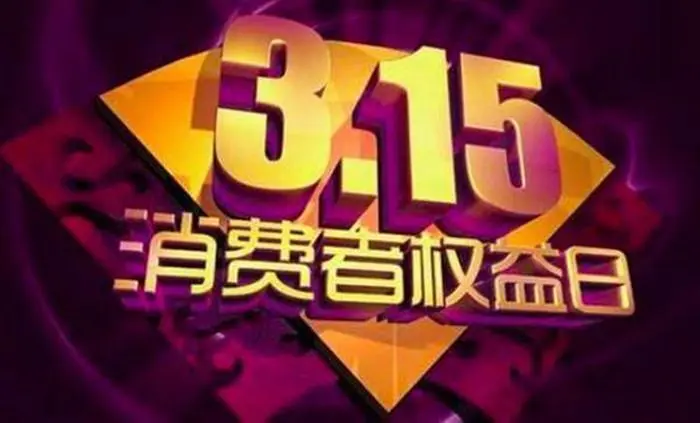 回顾被“315”点名的品牌，网友；应加大力度