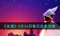 《光遇》攻略——5月24日每日任务攻略2023