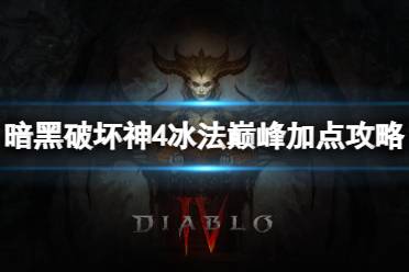 《暗黑破坏神4》攻略——冰法巅峰怎么加点