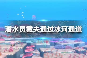 《潜水员戴夫》攻略——通过冰河通道攻略