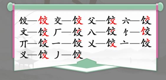 《汉字找茬王》找字饺通关攻略