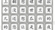 《汉字找茬王》攻略——四郎向云端通关攻略