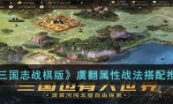 《三国志战棋版》攻略——虞翻属性战法搭配推荐