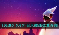 《光遇》攻略——5月31日大蜡烛位置解析