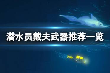 《潜水员戴夫》攻略——什么武器最强