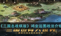 《三国志战棋版》攻略——鸿业远图战法解析