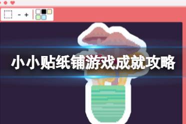 《小小贴纸铺》攻略——游戏成就攻略