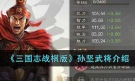 《三国志战棋版》攻略——孙坚武将解析