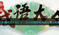 《新编成语大全》攻略——十二生肖找到所有成语元素攻略图文