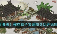 《江南百景图》攻略——榴花结子又端阳活动开始时间