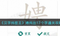 《汉字找茬王》攻略——娉找出17个字通关攻略