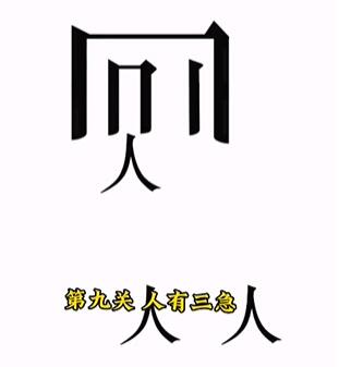 《文字的力量》人有三急怎么过