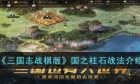 《三国志战棋版》攻略——国之柱石战法解析