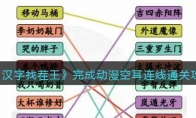 《汉字找茬王》攻略——完成动漫空耳连线通关攻略