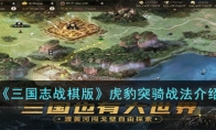 《三国志战棋版》攻略——虎豹突骑战法解析