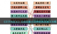 《汉字找茬王》攻略——完成狂飙台词押韵挑战通关攻略