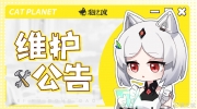 （最新）《猫之城》6月15日停机维护更新公告