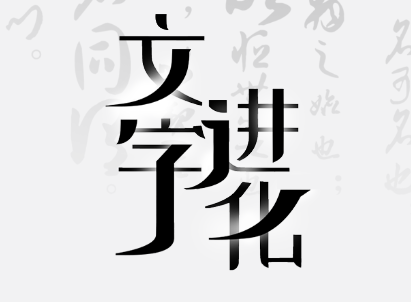 《文字进化》字中字秋通关攻略技巧解析