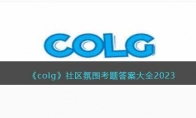 《colg》攻略——社区氛围考题答案大全2023