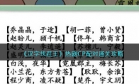 《汉字找茬王》攻略——热剧CP配对通关攻略