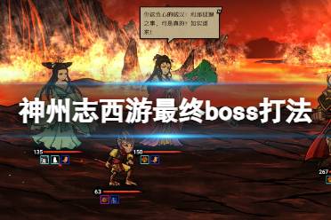 《神州志西游》攻略——最终boss心魔怎么打