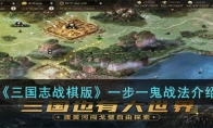 《三国志战棋版》攻略——一步一鬼战法解析