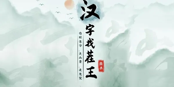 《汉字找茬王》找字饺通关攻略