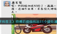 《汉字找茬王》攻略——师傅的烦恼找出31个错处通关攻略