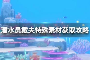 《潜水员戴夫》攻略——特殊素材怎么得