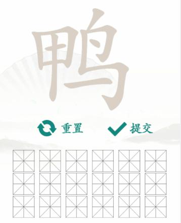 《汉字找茬王》找字鸭通关攻略