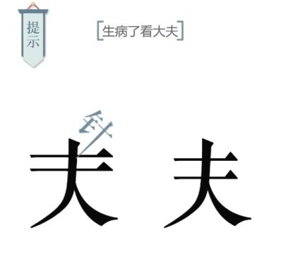 《文字的力量》求医怎么过