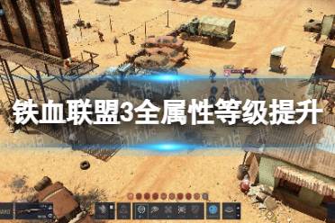 《铁血联盟3》攻略——全属性等级提升方法