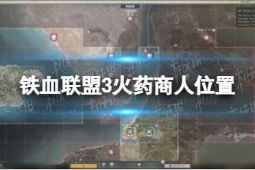 《铁血联盟3》攻略——火药商人在哪