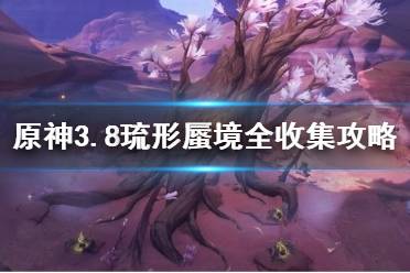 《原神》攻略——3.8琉形蜃境全收集攻略