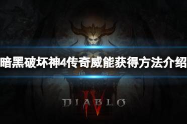 《暗黑破坏神4》攻略——传奇威能怎么获得